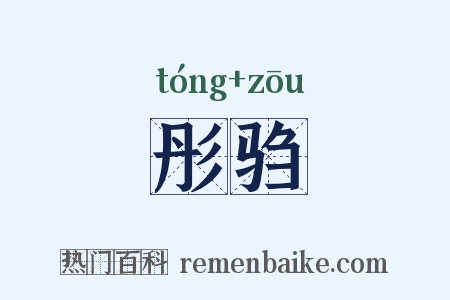 彤驺是什么意思的图片